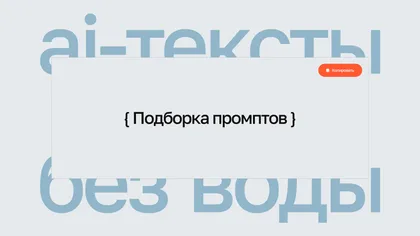 Надпись «AI-тексты без воды» и карточка «Подборка промптов» с кнопкой «Копировать»