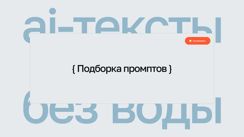 Надпись «AI-тексты без воды» и карточка «Подборка промптов» с кнопкой «Копировать»