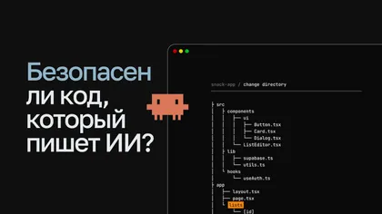 Вопрос «Безопасен ли код, который пишет ИИ?» рядом с окном редактора кода со структурой проекта
