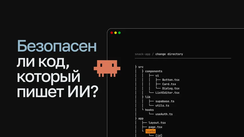 Вопрос «Безопасен ли код, который пишет ИИ?» рядом с окном редактора кода со структурой проекта