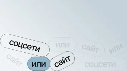 Кнопки-плашки «соцсети», «или», «сайт», разбросанные на светлом фоне