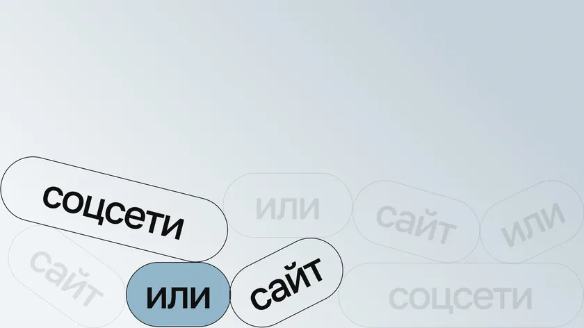 Кнопки-плашки «соцсети», «или», «сайт», разбросанные на светлом фоне