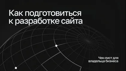 Надпись «Как подготовиться к разработке сайта — чек-лист для владельца бизнеса» на тёмном фоне с контурной сеткой глобуса