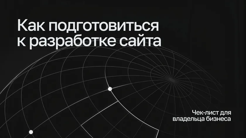 Надпись «Как подготовиться к разработке сайта — чек-лист для владельца бизнеса» на тёмном фоне с контурной сеткой глобуса