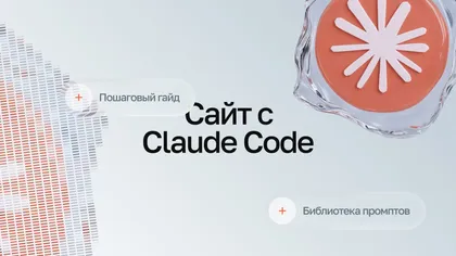 Надпись «Сайт с Claude Code» с плашками «Пошаговый гайд» и «Библиотека промптов»
