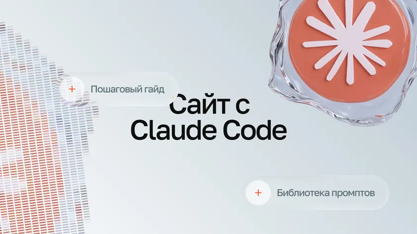 Надпись «Сайт с Claude Code» с плашками «Пошаговый гайд» и «Библиотека промптов»