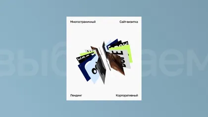 Карточка с вариантами сайта: многостраничный, визитка, лендинг, корпоративный