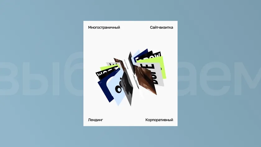 Карточка с вариантами сайта: многостраничный, визитка, лендинг, корпоративный