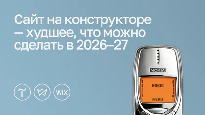 Надпись «Сайт на конструкторе — худшее, что можно сделать в 2026–27», логотипы Tilda, Weblium и Wix и старый кнопочный телефон Nokia