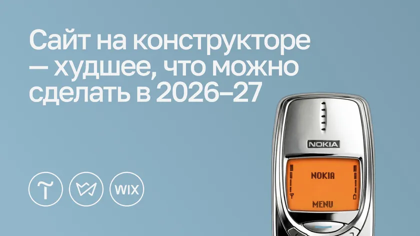 Надпись «Сайт на конструкторе — худшее, что можно сделать в 2026–27», логотипы Tilda, Weblium и Wix и старый кнопочный телефон Nokia