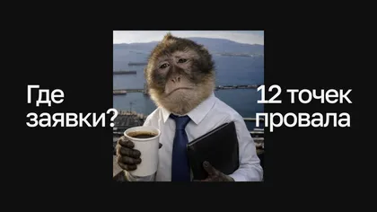 Грустная обезьяна в рубашке и галстуке с кофе и папкой, надпись «Где заявки? 12 точек провала» на чёрном фоне