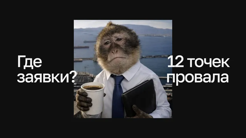 Грустная обезьяна в рубашке и галстуке с кофе и папкой, надпись «Где заявки? 12 точек провала» на чёрном фоне