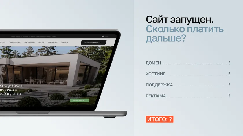 Ноутбук с сайтом и надпись «Сайт запущен. Сколько платить дальше?» со списком: домен, хостинг, поддержка, реклама — итого: ?