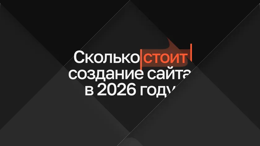 Надпись «Сколько стоит создание сайта в 2026 году» с выделенным словом «стоит» на тёмном фоне