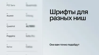 Список названий шрифтов и надпись «Шрифты для разных ниш. Они вам точно подойдут»