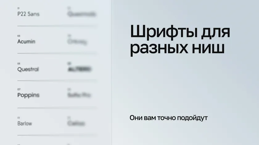 Список названий шрифтов и надпись «Шрифты для разных ниш. Они вам точно подойдут»